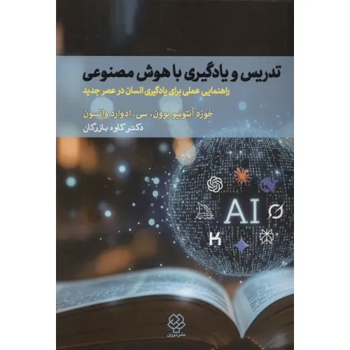 کتاب تدریس و یادگیری با هوش مصنوعی (راهنمایی عملی برای یادگیری انسان در عصر جدید)