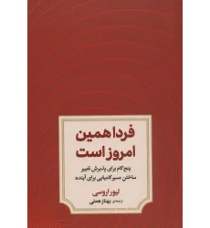 کتاب فردا همین امروز است (پنج گام برای پذیرش تغییر ساختن مسیر کامیابی برای آینده)