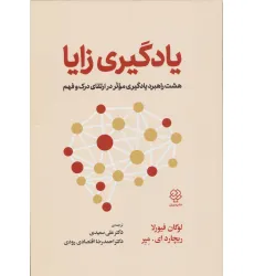کتاب یادگیری زایا (هشت راهبرد یادگیری موثر در ارتقای درک و فهم)