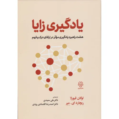 کتاب یادگیری زایا (هشت راهبرد یادگیری موثر در ارتقای درک و فهم)