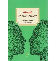 کتاب دلبسته (دانش نوین دلبستگی بزرگسالان)