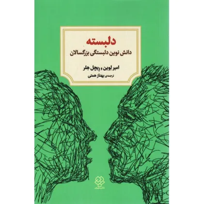 کتاب دلبسته (دانش نوین دلبستگی بزرگسالان)