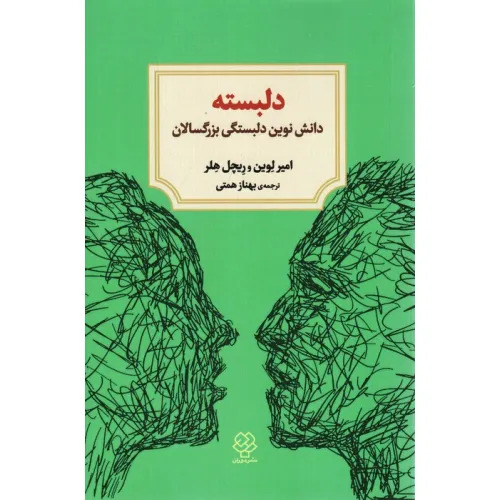کتاب دلبسته (دانش نوین دلبستگی بزرگسالان)