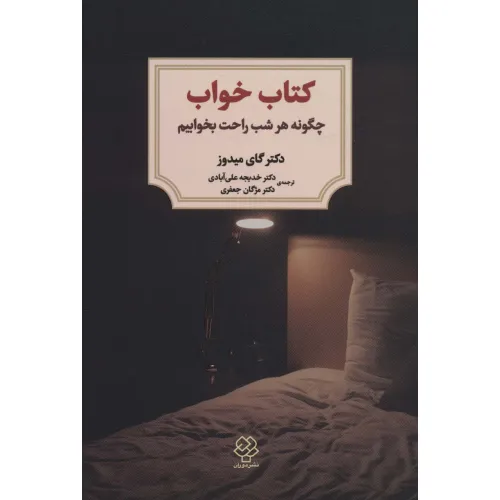 کتاب خواب (چگونه هر شب راحت بخوابیم)