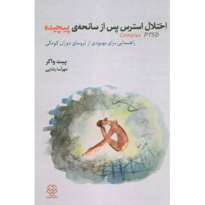 کتاب اختلال استرس پس از سانحه ی پیچیده (راهنمایی برای بهبودی از ترومای دوران کودکی)