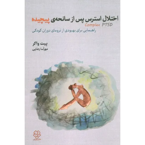 کتاب اختلال استرس پس از سانحه ی پیچیده (راهنمایی برای بهبودی از ترومای دوران کودکی)
