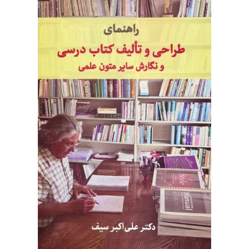 کتاب راهنمای طراحی و تالیف کتاب درسی و نگارش سایر متون علمی