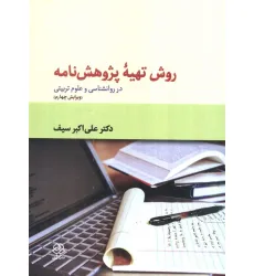 کتاب روش تهیه پژوهش نامه (در روانشناسی و علوم تربیتی) کتاب روش تهیه پژوهش نامه (در روانشناسی و علوم تربیتی)