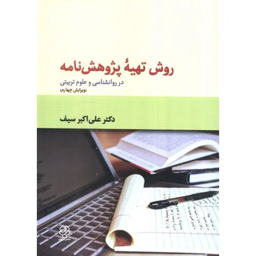 کتاب روش تهیه پژوهش نامه (در روانشناسی و علوم تربیتی)