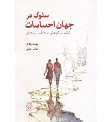کتاب سلوک در جهان احساسات:کاشت نکوهش،برداشت بخشش کتاب سلوک در جهان احساسات:کاشت نکوهش،برداشت بخشش