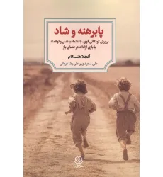 کتاب پابرهنه و شاد (پوررش کودکانی قوی،با اعتماد به نفس و توانمند با بازی آزادانه در فضای باز)