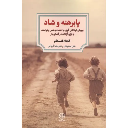 کتاب پابرهنه و شاد (پوررش کودکانی قوی،با اعتماد به نفس و توانمند با بازی آزادانه در فضای باز)