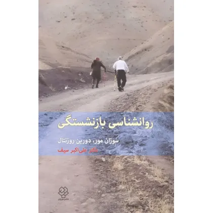 کتاب روانشناسی بازنشستگی کتاب روانشناسی بازنشستگی