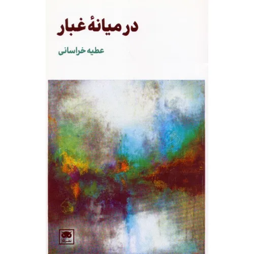 کتاب در میانه ی غبار