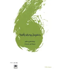 کتاب با مغزمان چه باید بکنیم؟ کتاب با مغزمان چه باید بکنیم؟