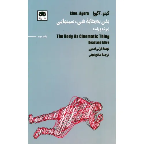 کتاب کینو-آگورا:بدن به مثابه شیء سینمایی (مرده و زنده)