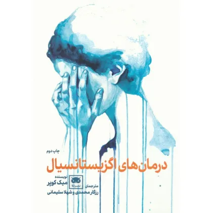 کتاب درمان های اگزیستانسیال