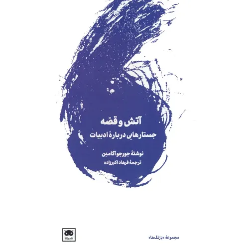 کتاب آتش و قصه (جستارهایی درباره ادبیات)