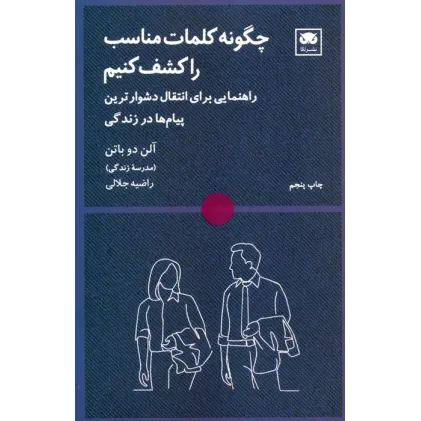 کتاب چگونه کلمات مناسب را کشف کنیم (راهنمایی برای انتقال دشوارترین پیام ها در زندگی)