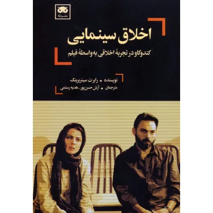 کتاب اخلاق سینمایی (کندوکاو در تجربه اخلاقی به واسطه فیلم) کتاب اخلاق سینمایی (کندوکاو در تجربه اخلاقی به واسطه فیلم)