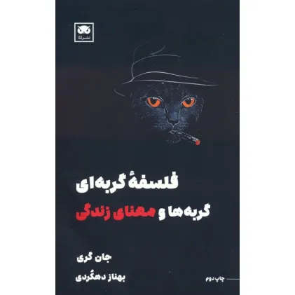 کتاب فلسفه گربه ای (گربه ها و معنای زندگی)