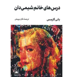 کتاب درس های خانم شیمی دان