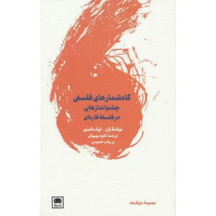 کتاب گاه شمارهای فلسفی (چشم اندازهایی در فلسفه قاره ای)