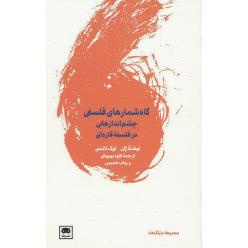 کتاب گاه شمارهای فلسفی (چشم اندازهایی در فلسفه قاره ای)