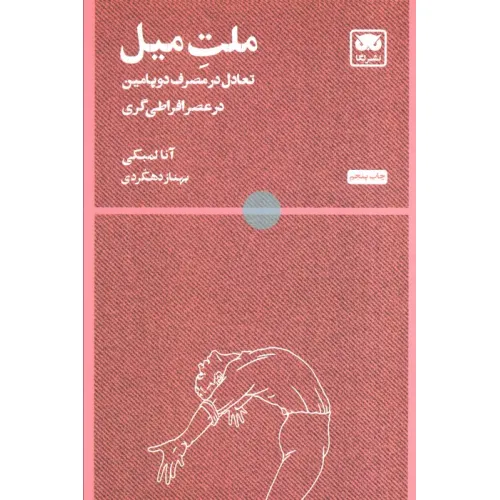 کتاب ملت میل (تعادل در مصرف دوپامین در عصر افراطی گری)
