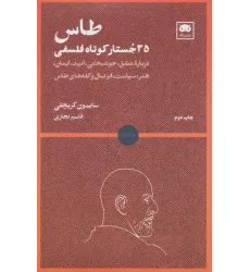کتاب طاس: 35 جستار کوتاه فلسفی