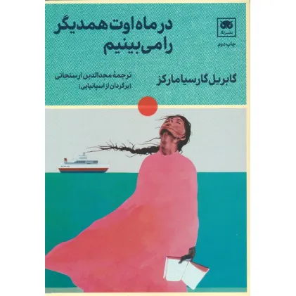 کتاب در ماه اوت همدیگر را می بینیم