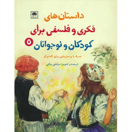 کتاب داستان های فکری و فلسفی برای کودکان و نوجوانان 5