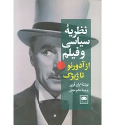 کتاب نظریه سیاسی و فیلم از آدورنو تا ژیژک کتاب نظریه سیاسی و فیلم از آدورنو تا ژیژک