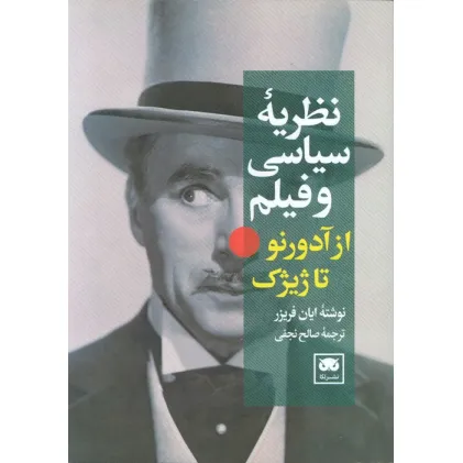 کتاب نظریه سیاسی و فیلم از آدورنو تا ژیژک