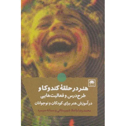 کتاب هنر در حلقه کندوکاو (طرح درس و فعالیت هایی در آموزش هنر برای کودکان و نوجوانان) کتاب هنر در حلقه کندوکاو (طرح درس و فعالیت هایی در آموزش هنر برای کودکان و نوجوانان)
