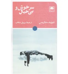 کتاب سرخوش و بی خیال کتاب سرخوش و بی خیال