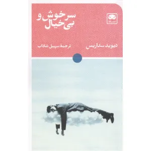 کتاب سرخوش و بی خیال کتاب سرخوش و بی خیال