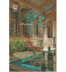 کتاب یکه سوار