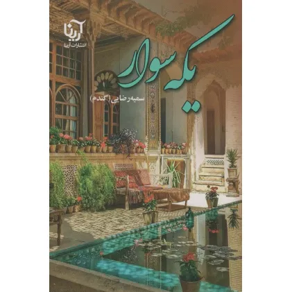 کتاب یکه سوار