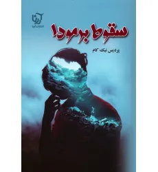 کتاب سقوط برمودا