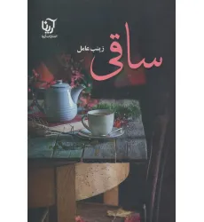 کتاب ساقی (2جلدی)