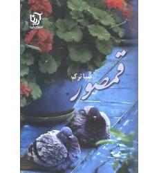 کتاب قمصور