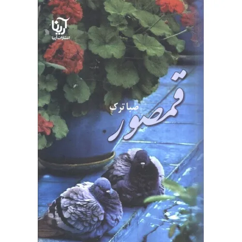 کتاب قمصور