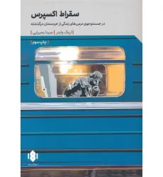 کتاب سقراط اکسپرس (در جست و جوی درس های زندگی از خردمندان درگذشته)