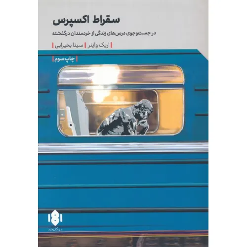 کتاب سقراط اکسپرس (در جست و جوی درس های زندگی از خردمندان درگذشته)