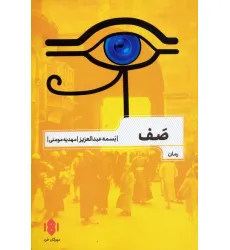 کتاب صف کتاب صف