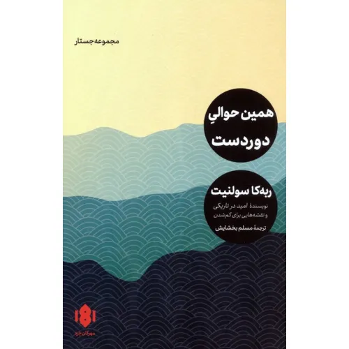 کتاب همین حوالی دوردست