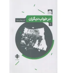کتاب درخواب دیگران (صحنه کاغذی 1)