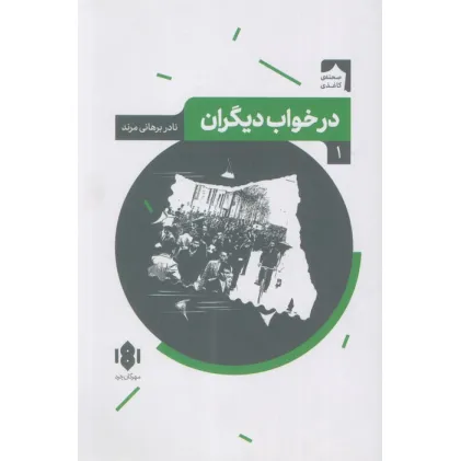 کتاب درخواب دیگران (صحنه کاغذی 1)