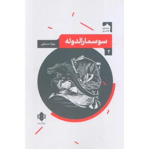 کتاب سوسمارالدوله (صحنه کاغذی 2)